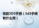 佳能5D3手柄（5d3手柄有什么用）