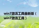 win7激活工具最新版（win7激活工具）