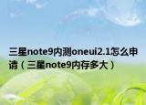 三星note9内测oneui2.1怎么申请（三星note9内存多大）