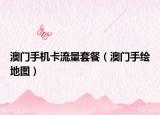 澳门手机卡流量套餐（澳门手绘地图）