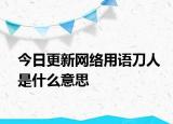 今日更新网络用语刀人是什么意思