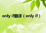 only if翻译（only if）
