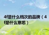 4f是什么档次的品牌（4f是什么意思）