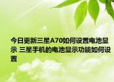 今日更新三星A70如何设置电池显示 三星手机的电池显示功能如何设置