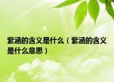 紫涵的含义是什么（紫涵的含义是什么意思）