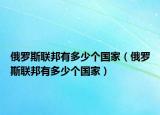 俄罗斯联邦有多少个国家（俄罗斯联邦有多少个国家）