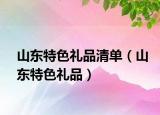 山东特色礼品清单（山东特色礼品）