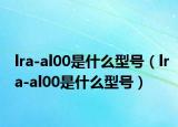 lra-al00是什么型号（lra-al00是什么型号）