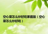 空心菜怎么炒好吃家庭版（空心菜怎么炒好吃）
