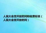 人民大会堂开放时间和收费标准（人民大会堂开放时间）