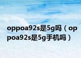 oppoa92s是5g吗（oppoa92s是5g手机吗）