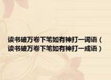 读书破万卷下笔如有神打一词语（读书破万卷下笔如有神打一成语）