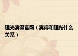 理光宾得官网（宾得和理光什么关系）