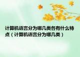 计算机语言分为哪几类各有什么特点（计算机语言分为哪几类）