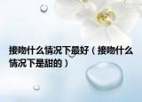 接吻什么情况下最好（接吻什么情况下是甜的）