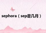 sephora（sep是几月）