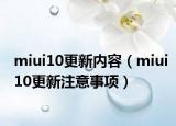 miui10更新内容（miui10更新注意事项）