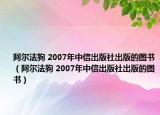 阿尔法狗 2007年中信出版社出版的图书（阿尔法狗 2007年中信出版社出版的图书）