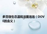 多芬微生态温和洁面泡泡（DOVE的含义）