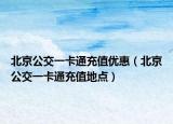 北京公交一卡通充值优惠（北京公交一卡通充值地点）