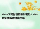 vivos9 如何设置锁屏密码（vivos9如何解除锁屏密码）