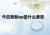 今日更新ap是什么意思