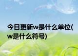 今日更新w是什么单位(w是什么符号)