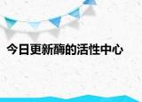 今日更新酶的活性中心
