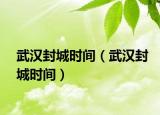 武汉封城时间（武汉封城时间）