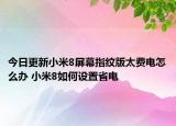 今日更新小米8屏幕指纹版太费电怎么办 小米8如何设置省电