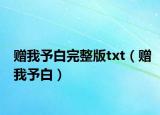 赠我予白完整版txt（赠我予白）