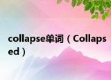 collapse单词（Collapsed）
