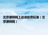 北京律师网上咨询收费标准（北京律师网）