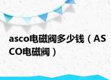 asco电磁阀多少钱（ASCO电磁阀）