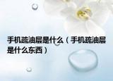 手机疏油层是什么（手机疏油层是什么东西）