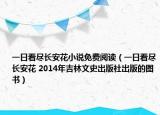 一日看尽长安花小说免费阅读（一日看尽长安花 2014年吉林文史出版社出版的图书）