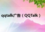 qqtalk广告（QQTalk）