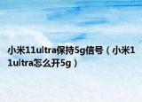 小米11ultra保持5g信号（小米11ultra怎么开5g）