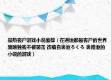 最热丧尸游戏小说推荐（在遍地都是丧尸的世界里唯独我不被袭击 改编自裏地ろくろ 裏路地的小说的游戏）
