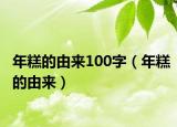 年糕的由来100字（年糕的由来）