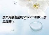 屏风隔断柜客厅2022年新款（屏风隔断）