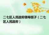 二七区人民政府领导班子（二七区人民政府）
