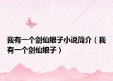 我有一个剑仙娘子小说简介（我有一个剑仙娘子）