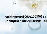 runningman100vs100视频（runningman100vs100是哪一期）
