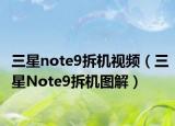 三星note9拆机视频（三星Note9拆机图解）