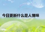 今日更新什么是人情味