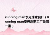 running man李光洙家具厂（Running man李光洙家工厂是哪一期）