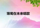雏菊在未来唱歌