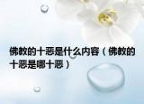佛教的十恶是什么内容（佛教的十恶是哪十恶）