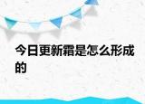 今日更新霜是怎么形成的